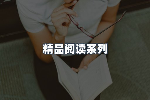 精品阅读系列